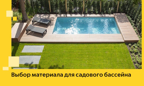 Выбор материала для садового бассейна в Качканаре