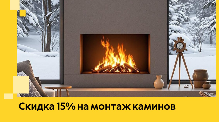 Акция! Скидка 15% на монтаж каминов в Качканаре от ЭриданКчк