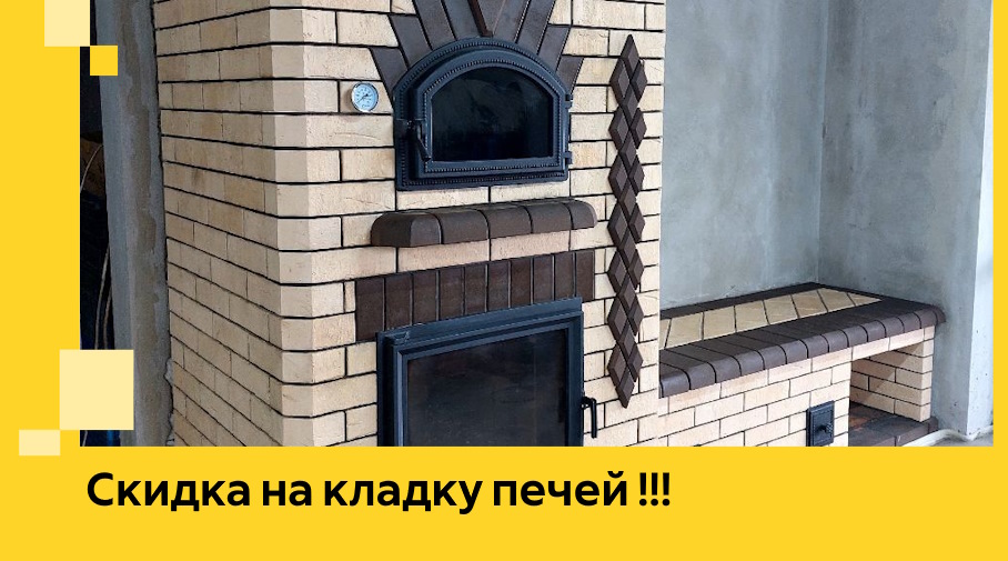 Акция! Выгодное предложение на кладку кирпичных печей от ЭриданКчк